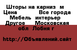 Шторы на карниз-3м › Цена ­ 1 000 - Все города Мебель, интерьер » Другое   . Московская обл.,Лобня г.